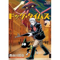 [商談済]ドッグ・タイムズ 3 ドッグ・タイムズ 3 (3巻) (YKコミックス) | 長谷川 哲也 |本 | 通販